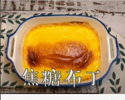 焦糖布丁 - 七夕情人节甜点