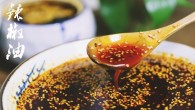 自制万能辣椒油，你餐桌上的的灵魂调味品的做法