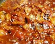 西红柿炖牛腩的做法_美食方法